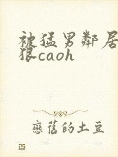 被猛男邻居夫夫狠caoh