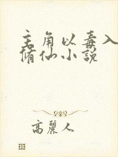 主角以毒入道的修仙小说