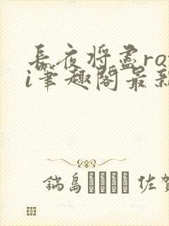 长夜将尽roxi笔趣阁最新章节内容