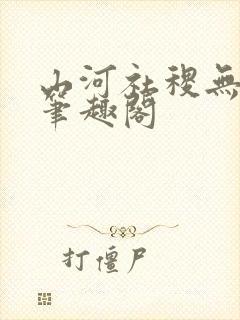 山河社稷无删减笔趣阁封面