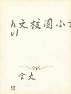 h文校园小说1v1