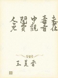 人间中毒未删减免费观看在线完整版全集