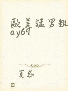 欧美猛男粗大gay69