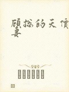 顾总的天价小娇妻