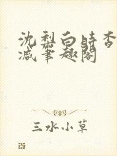 沈梨白时杳无删减笔趣阁