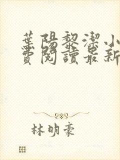 叶阳黎洁小说免费阅读最新章节更新