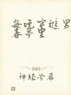 每晚穿进男神的春梦里