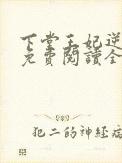 下堂王妃逆袭记免费阅读全文