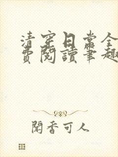 清穿日常全文免费阅读笔趣阁