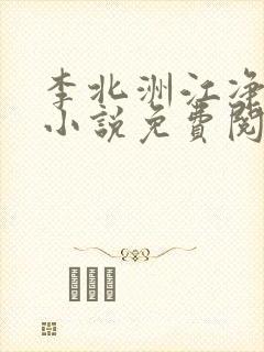 李北洲江净秋的小说免费阅读无弹窗封面