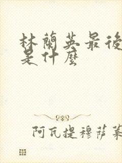 林兰英最后结局是什么