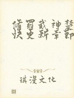 修罗武神楚枫最快更新章节