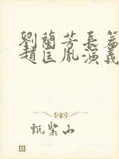 刘兰芳长篇评书赵匡胤演义