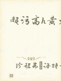 超污高h黄文