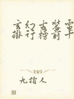 玄幻古装电视剧排行榜前十名