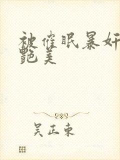 被催眠暴奸的冷艳美