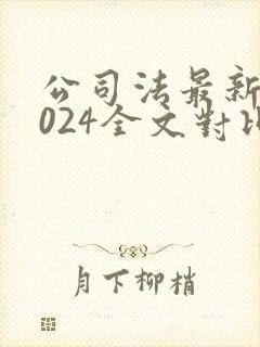 公司法最新版2024全文对比