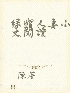 绿帽人妻小说全文阅读