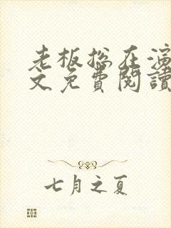 老板总在演我全文免费阅读大结局