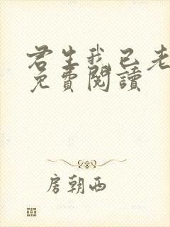 君生我已老小说免费阅读