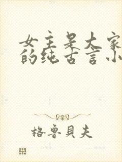 女主是大家闺秀的纯古言小说