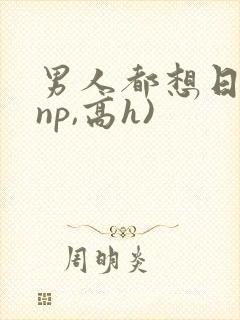 男人都想日她(np,高h)