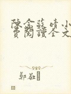 陈念苏晴小说免费阅读全文最新章节