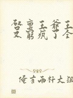 启禀王爷王妃她又穷疯了全文阅读