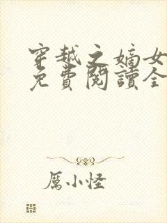 穿越之嫡女悍妃免费阅读全文