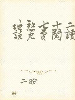 地煞七十二变小说免费阅读无弹窗