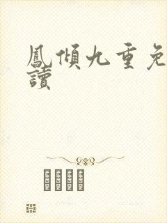 凤倾九重免费阅读