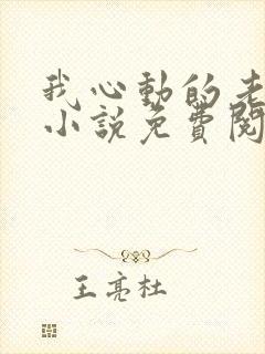 我心动的老板娘小说免费阅读全文