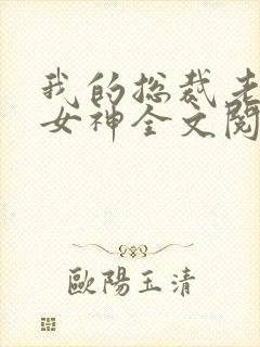 我的总裁老婆是女神全文阅读