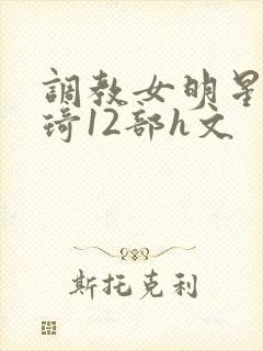 调教女明星宋雨琦12部h文封面