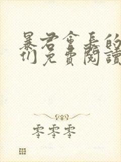 暴君会长的娇妻们免费阅读最新章节