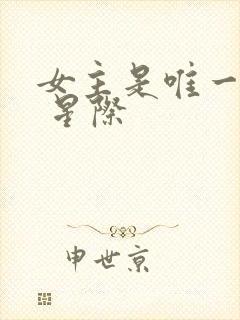 女主是唯一人类 星际