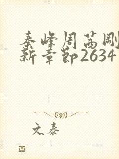 秦峰周茜刚刚更新章节2634