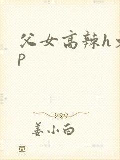 父女高辣h文np