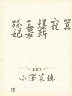 残王爆宠嚣张医妃最新