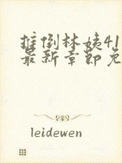 推倒林姨41章最新章节免费阅读笔趣阁