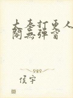 大奉打更人笔趣阁无弹窗