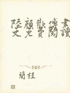 陆颜欢傅聿珩全文免费阅读