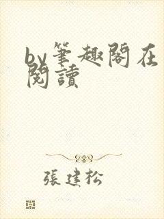 by笔趣阁在线阅读