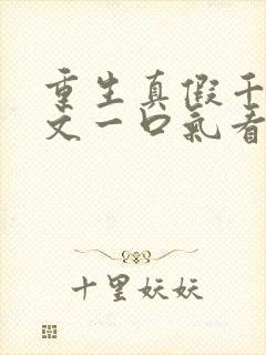 重生真假千金爽文一口气看完