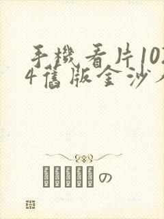 手机看片1024旧版金沙人妻