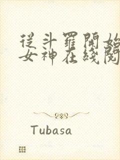 从斗罗开始俘获女神在线阅读全文免费