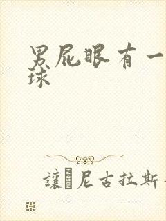 男屁眼有一个肉球