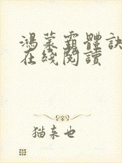 鸿蒙霸体诀免费在线阅读