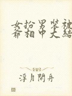 女扮男装被千岁爷相中大结局