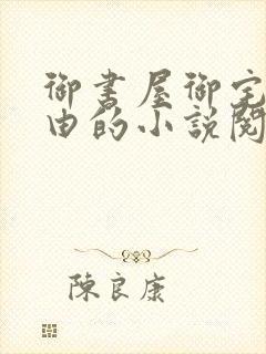 御书屋御宅屋自由的小说阅读